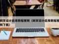 西双版纳网页设计应用教程视频（网页设计应用教程视频下载）
