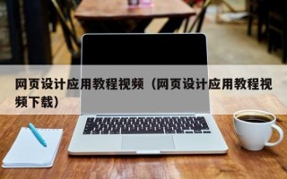 西双版纳网页设计应用教程视频（网页设计应用教程视频下载）